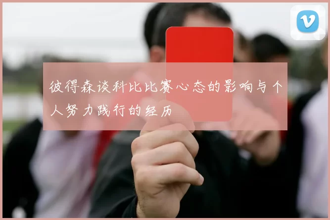 彼得森谈科比比赛心态的影响与个人努力践行的经历