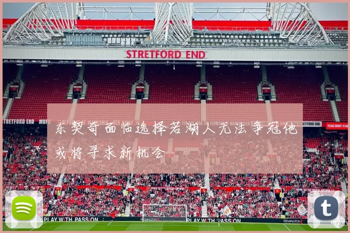 东契奇面临选择若湖人无法争冠他或将寻求新机会