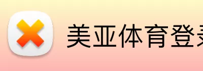美亚体育登录 logo